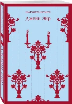 Шарлотта Бронте: Джейн Эйр