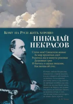 Николай Некрасов: Кому на Руси жить хорошо
