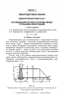 Евгений Зорин: Электрическая дуговая сварка. Лабораторный практикум. Учебное пособие