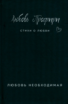 Любовь Профири: Любовь необходимая