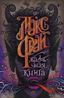 Макс Фрай: Жалобная книга