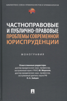 Морозов, Зайцев, Абдуллаев: Частноправовые и публично-правовые проблемы современной юриспруденции. Монография