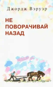 Джордж Вэруэр: Не поворачивай назад