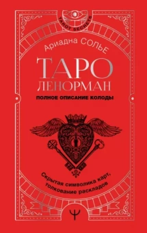 Ариадна Солье: Таро Ленорман. Полное описание колоды. Скрытая символика карт, толкование раскладов