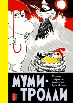 Туве Янссон: Муми-Тролли. Полное собрание комиксов в 5-ти томах. Том 4