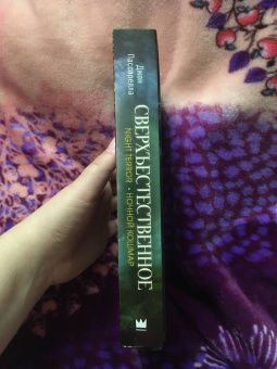 Джон Пассарелла: Сверхъестественное. Ночной кошмар