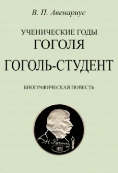 Василий Авенариус: Гоголь-студент. Биографическая повесть
