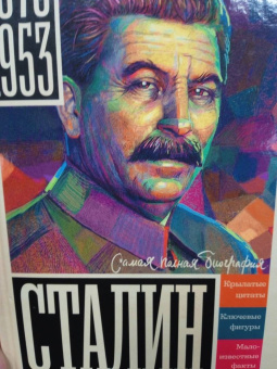 Борис Соколов: Сталин
