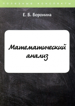 Е. Боронина: Математический анализ