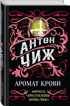 Антон Чиж: Аромат крови