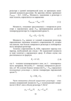 Игорь Никифоров: Электронная аппаратура. Пассивные компоненты схем. Термоэлектрические устройства. Учебное пособие