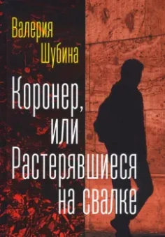 Валерия Шубина: Коронер, или Растерявшиеся на свалке