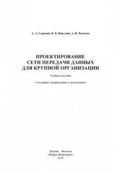 Сорокин, Никулин, Волкова: Проектирование сети передачи данных для крупной организации