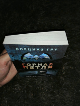 Сергей Самаров: Горная петля
