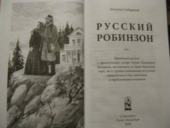 Николай Сибиряков: Русский Робинзон Сергей Петрович Лисицын