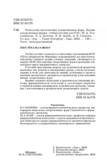 Полковникова, Сливкин, Дзюба: Технология изготовления лекарственных форм. Мягкие лекарственные формы. Учебное пособие для СПО