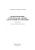 Сорокин, Никулин, Волкова: Проектирование сети передачи данных для крупной организации