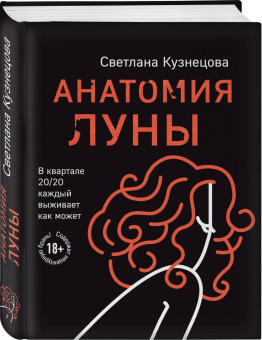 Светлана Кузнецова: Анатомия Луны