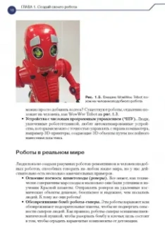 Джон Бейктал: Конструируем роботов от А до Я. Полное руководство для начинающих