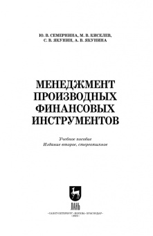 Семернина, Киселев, Якунин: Менеджмент производных финансовых инструментов. Учебное пособие