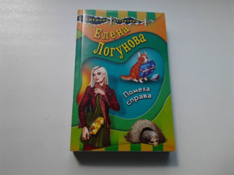 Елена Логунова: Помеха справа