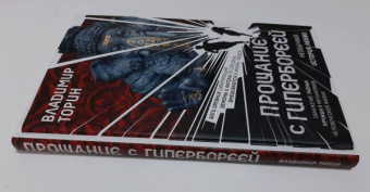 Владимир Торин: Прощание с Гипербореей