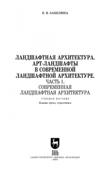 Елена Забелина: Ландшафтная архитектура. АРТ-ландшафты в современной ландшафтной архитектуре. Часть 1