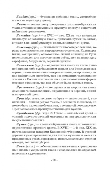Елена Плеханова: Словарь костюма, текстильного и ювелирного искусства. Учебное пособие для СПО