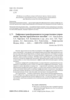 Емельянов, Ефремов, Калмыкова: Цифровая трансформация и государственное управление. Научно-практическое пособие
