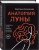 Светлана Кузнецова: Анатомия Луны Светлана Кузнецова: Анатомия Луны