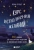 Пэм Гроут: Курс исполнения желаний. 365 практик для перезагрузки мышления и достижения своих целей