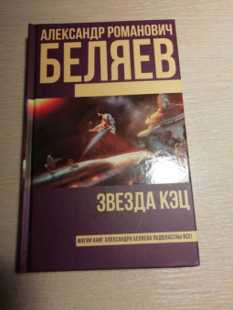 Александр Беляев: Звезда КЭЦ