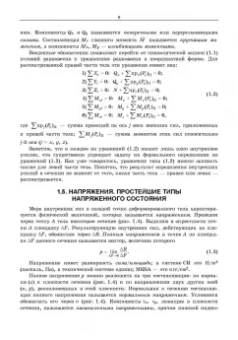 Валентин Молотников: Сопротивление материалов. Учебное пособие для СПО