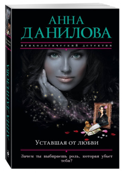 Анна Данилова: Уставшая от любви