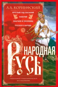 Аполлон Коринфский: Народная Русь. Круглый год сказаний, поверий, обычаев и пословиц русского народа