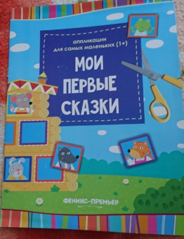 Мои первые сказки. Книжка-вырезалка