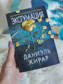 Даниэль Жирар: Эксгумация