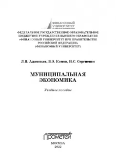 Адамская, Комов, Сергиенко: Муниципальная экономика. Учебное пособие