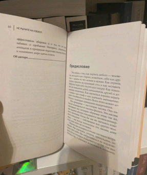 Карен Прайор: Не рычите на собаку! Книга о дрессировке людей, животных и самого себя