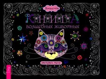 Викалетта: Книга волшебных животных. Раскрась меня