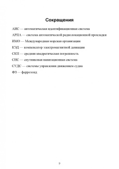 Евгений Лушников: Технические средства судовождения. Морские гироскопические и магнитные компасы. Учебное пособие