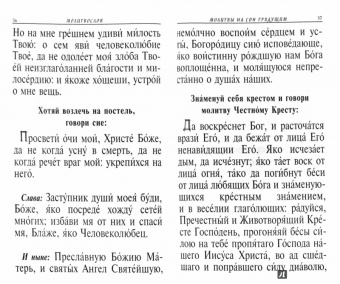 Православный Молитвослов крупным шрифтом