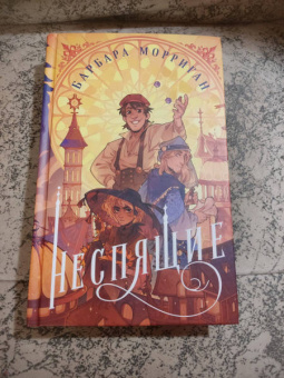 Барбара Морриган: Неспящие