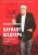 Михаил Любимов: Вариант шедевра. Антимемуары шпиона
