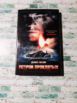 Деннис Лихэйн: Остров Проклятых