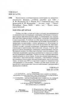 Кузнецов, Тюрин, Семенов: Зоогигиена и ветеринарная санитария на животноводческих фермах. Учебное пособие