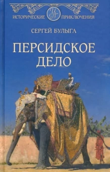 Сергей Булыга: Персидское дело