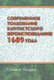 Сэмюель Уолдрон: Современное толкование баптистского вероисповедания 1689 года