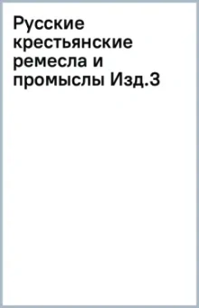 Русские крестьянские ремесла и промыслы