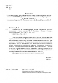 Виталий Самойлик: Специальные и комбинированные методы обогащения полезных ископаемых. Учебное пособие
